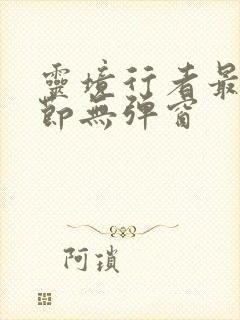 灵境行者最新章节无弹窗