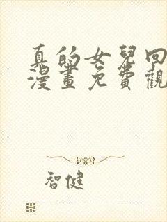 真的女儿回来了漫画免费观看下拉式