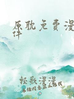 原耽免费漫画软件