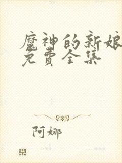 魔神的新娘漫画免费全集