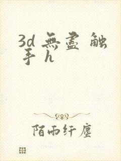 3d 无尽 触手 h