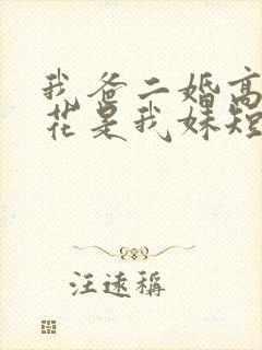 我爸二婚高冷校花是我妹短剧免费观看