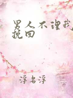 男人不理我如何挽回