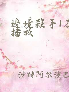 边境杀手1在线播放