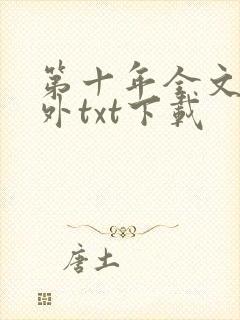 第十年全文加番外txt下载