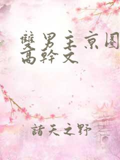 双男主京圈大佬高干文