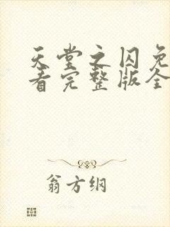 天堂之囚免费观看完整版全集高清