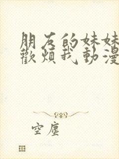 朋友的妹妹只喜欢烦我动漫