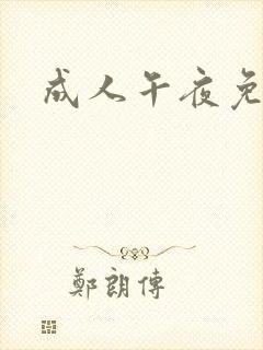 成人午夜免费看