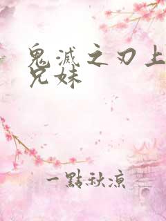 鬼灭之刃上弦六兄妹