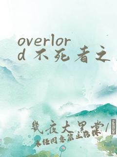 overlord 不死者之王