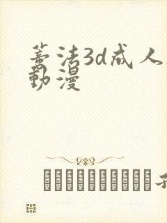 蒂法3d成人h动漫