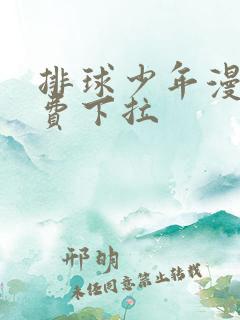 排球少年漫画免费下拉