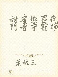 甜蜜惩罚我是专门看守宠物结局第二季