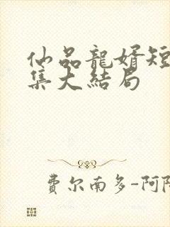 仙品龙婿短剧全集大结局