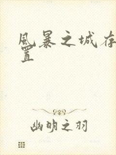 风暴之城存档位置