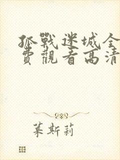 孤战迷城全集免费观看高清