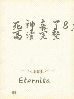 死神来了8免费高清完整