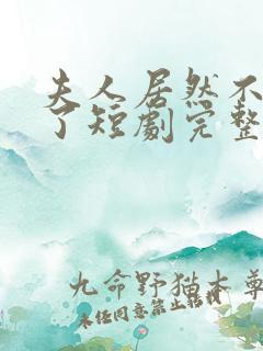 夫人居然不作妖了短剧完整版在线