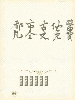 都市古仙医叶不凡全文免费下载