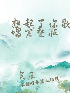 想起了你歌曲原唱完整版