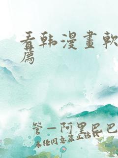 看韩漫画软件推荐