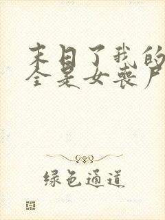 末日了我的身边全是女丧尸