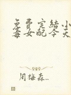 免费完结小说恶毒女配今天也在靠沙雕苟活