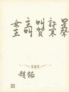 女主叫许星染男主叫贺寒声的小说