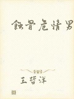 蚀骨危情男女主