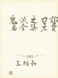 鬼灭之刃锻刀村篇全集免费观看高清