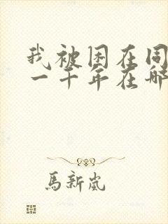 我被困在同一天一千年在哪里看