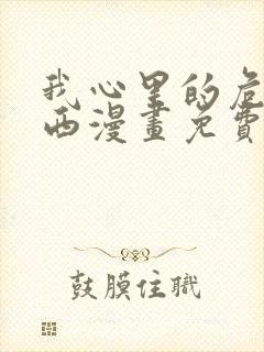 我心里的危险东西漫画免费观看