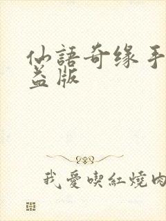 仙语奇缘手游公益版