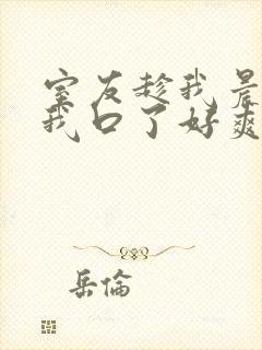 室友趁我晨勃把我口了好爽小说