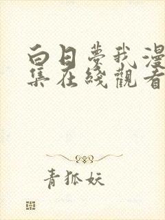 白日梦我漫画全集在线观看免费