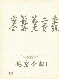 灵笼第二季动漫全集免费观看