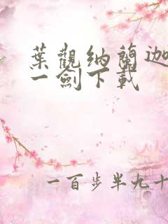 叶观纳兰迦我有一剑下载