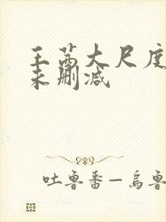 王茜大尺度三级未删减