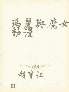 玛丽与魔女之花动漫