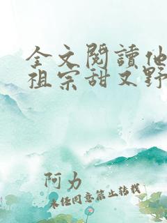 全文阅读他的小祖宗甜又野