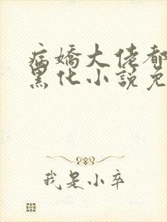 病娇大佬都为我黑化小说免费阅读全文