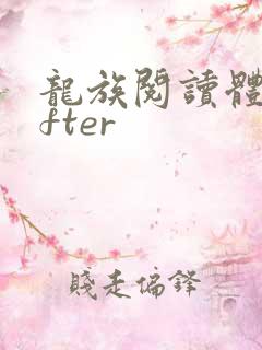 龙族阅读体lofter