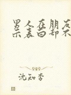 男人在朋友圈暗示表白却不直接说