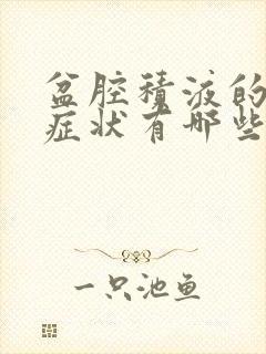 盆腔积液的主要症状有哪些