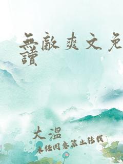 无敌爽文免费阅读