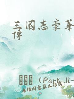 三国志豪华曹操传