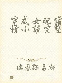 穿成女配修改剧情小说完整版大结局