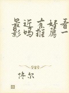 最近有好看的电影吗推荐一下