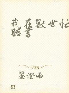 我在兽世忙种田听书